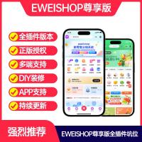 EWEISHOP尊享版ES坑位EW坑位小程序多门店社交分销商城系统全插件